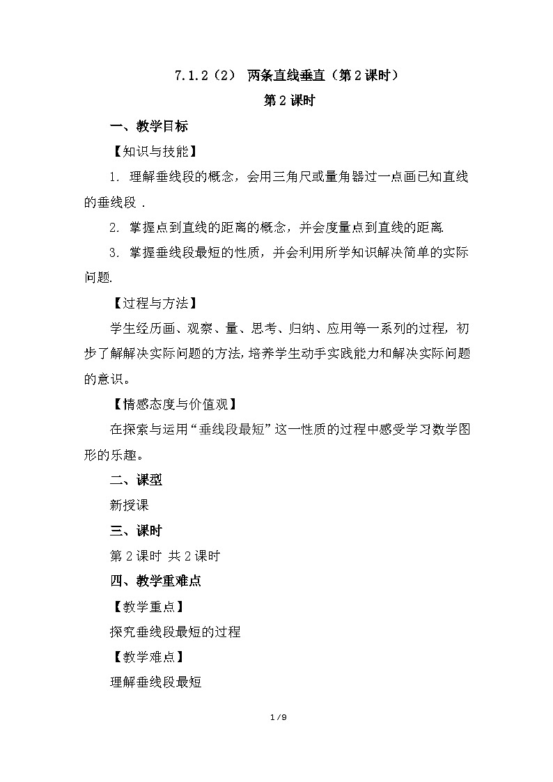 7.1.2（2） 两条直线垂直（第2课时）第1页