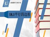 人教版八年级下学期第十八章18.1平行四边形说课课件