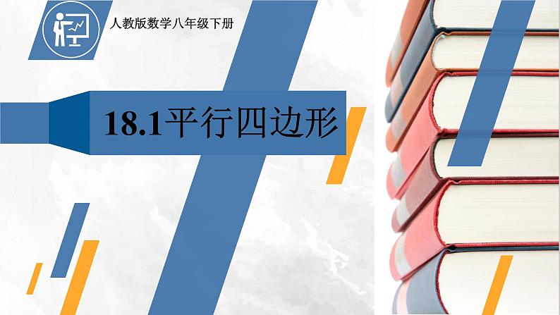 人教版八年级下学期第十八章18.1平行四边形说课课件第3页