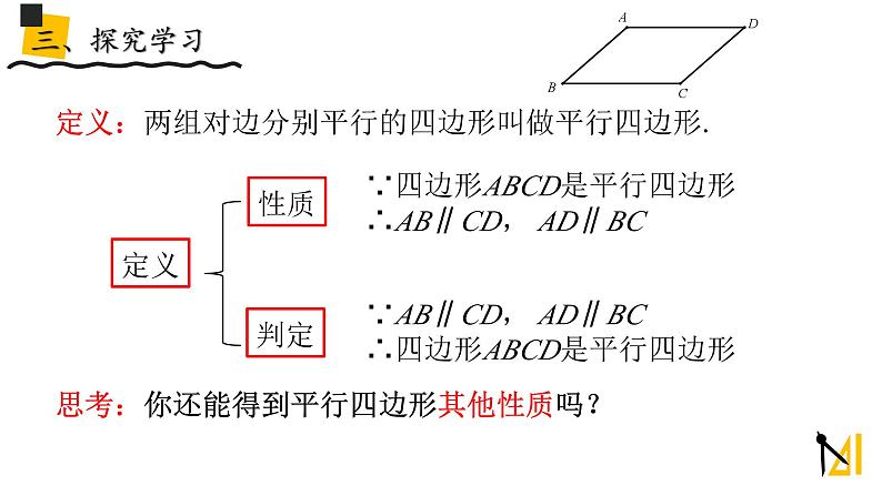 人教版八年级下学期第十八章18.1平行四边形说课课件第8页