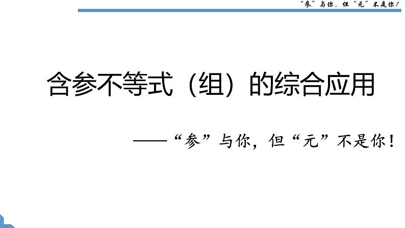 人教版七年级下学期11.3 含参数的一元一次不等式（组）课件第1页