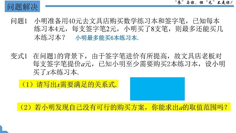 人教版七年级下学期11.3 含参数的一元一次不等式（组）课件第2页