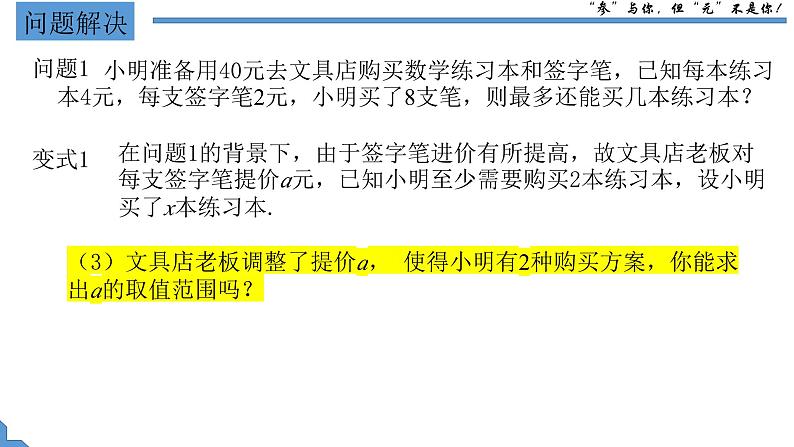 人教版七年级下学期11.3 含参数的一元一次不等式（组）课件第4页