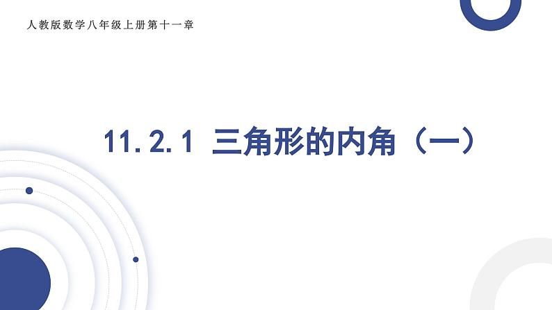 人教版八年级上学期11.2.1三角形的角（1）说课课件第1页