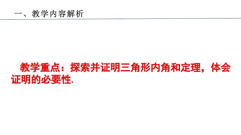 人教版八年级上学期11.2.1三角形的角（1）说课课件第7页