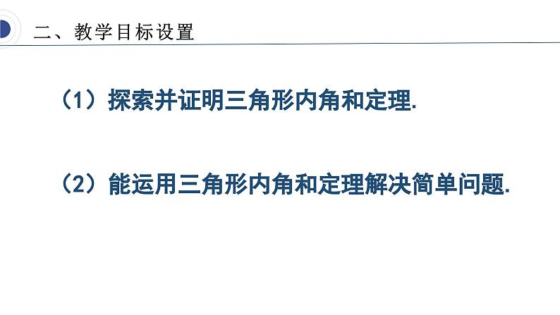 人教版八年级上学期11.2.1三角形的角（1）说课课件第8页