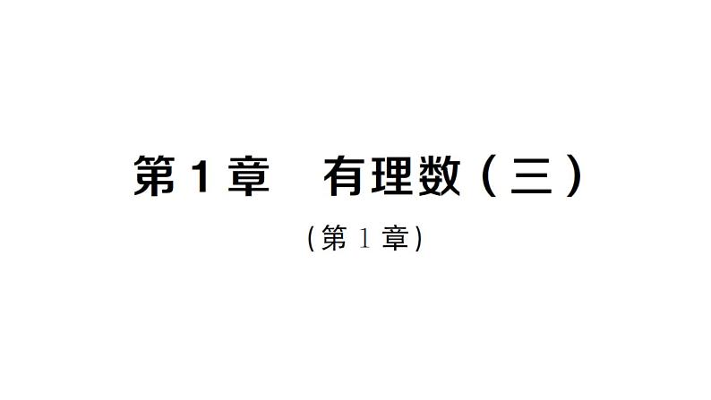 初中数学新湘教版七年级上册第1章 有理数（三）作业课件2024秋第1页