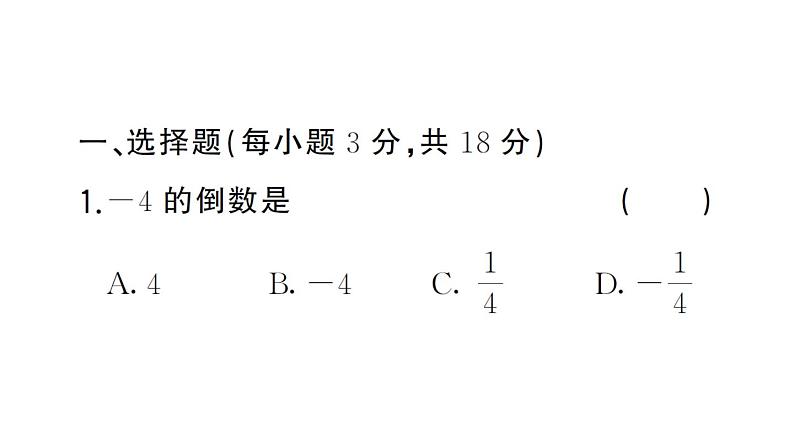 初中数学新湘教版七年级上册第1章 有理数（三）作业课件2024秋第2页