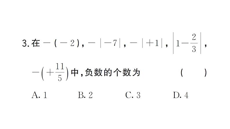 初中数学新湘教版七年级上册第1章 有理数（三）作业课件2024秋第4页