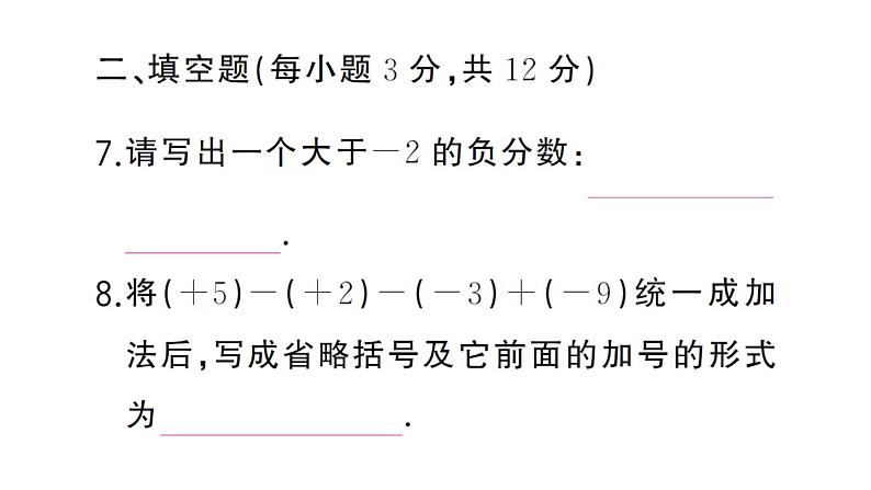 初中数学新湘教版七年级上册第1章 有理数（三）作业课件2024秋第8页