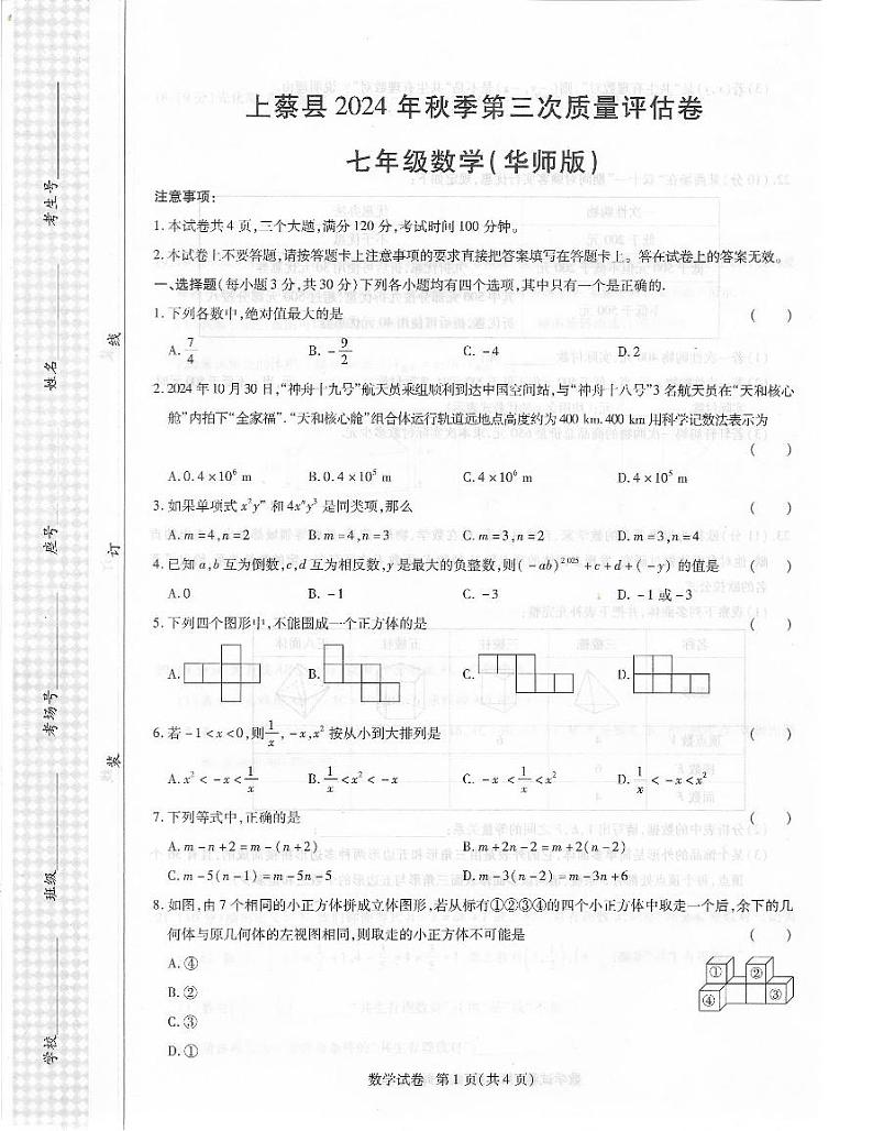 河南省驻马店市上蔡县2024年秋季第三学月教学质量评估七年级数学试卷（附答案）第1页