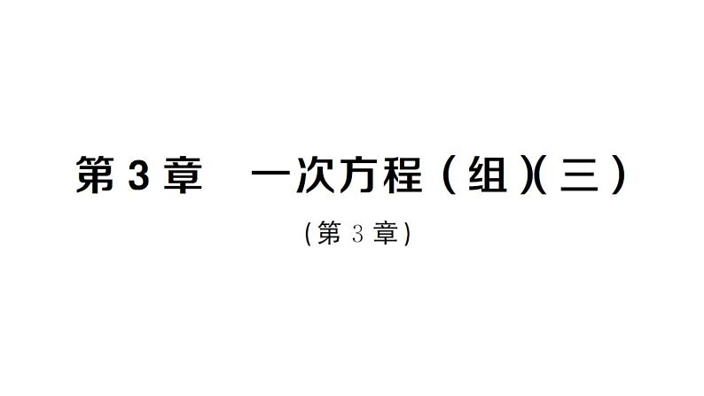 初中数学新湘教版七年级上册第3章 一次方程（组）（三）作业课件2024秋第1页