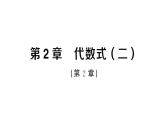 初中數(shù)學(xué)新湘教版七年級上冊第2章 代數(shù)式（二）作業(yè)課件2024秋