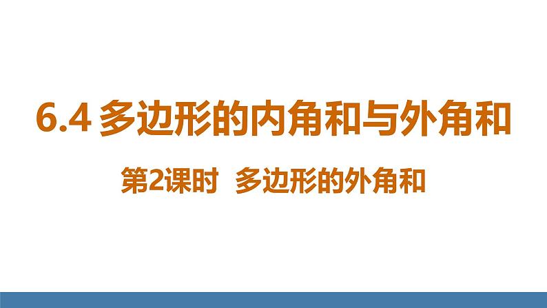 北师大版八年级数学下册课件 6.4多边形的内角和与外角和 第2课时 多边形的外角和第1页