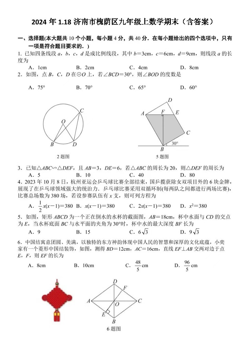 2024年1.18济南市槐荫区九年级上数学期末试题（含答案）第1页