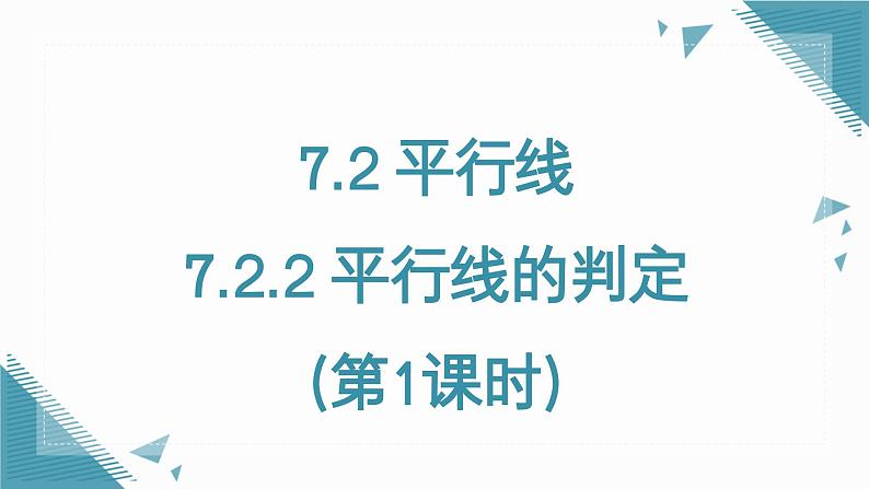 人教版初中数学七年级下册  7.2.2平行线的判定 （第一课时）课件第1页