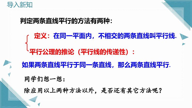 人教版初中数学七年级下册  7.2.2平行线的判定 （第一课时）课件第4页