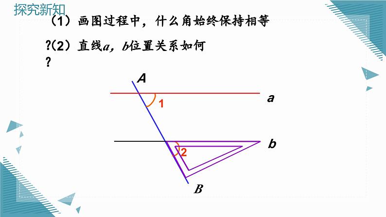 人教版初中数学七年级下册  7.2.2平行线的判定 （第一课时）课件第6页