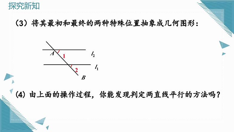 人教版初中数学七年级下册  7.2.2平行线的判定 （第一课时）课件第7页