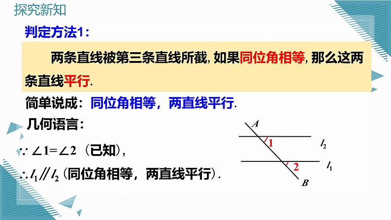 人教版初中数学七年级下册  7.2.2平行线的判定 （第一课时）课件第8页