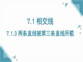 人教版初中数学  七年级下册7.1.3 两条直线被第三条直线所截  课件+教案