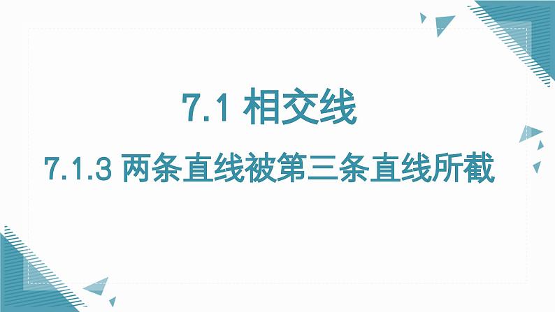 人教版初中数学  七年级下册7.1.3 两条直线被第三条直线所截  课件第1页