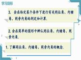 人教版初中数学  七年级下册7.1.3 两条直线被第三条直线所截  课件+教案