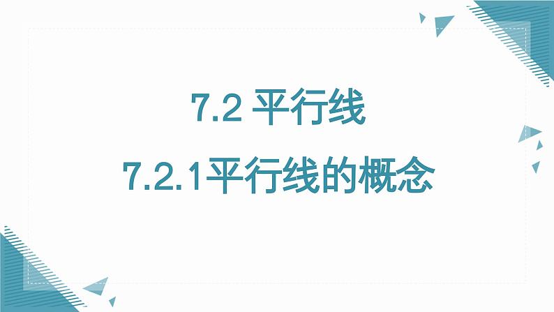 人教版初中数学七年级下册  7.2.1平行线的概念 教课件第1页