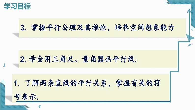 人教版初中数学七年级下册  7.2.1平行线的概念 教课件第2页