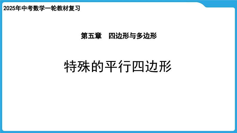 2025年九年级中考数学一轮复习课件 --第五章  四边形与多边形  特殊的平行四边形第1页