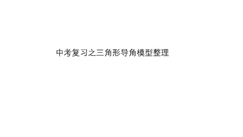 2024年九年级中考数学一轮复习课件　　三角形导角模型第1页