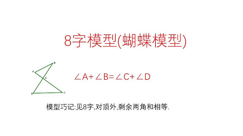 2024年九年级中考数学一轮复习课件　　三角形导角模型第6页