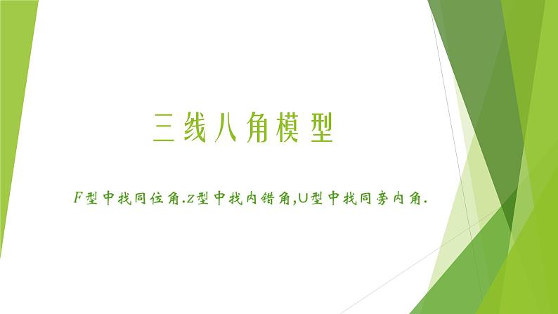 2025年中考数学一轮复习课件之平行线与相交线模型第4页