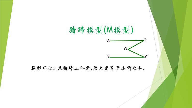 2025年中考数学一轮复习课件之平行线与相交线模型第7页