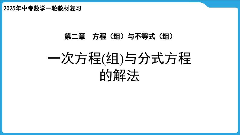 2025年中考数学一轮教材复习-第二章  方程（组）与不等式（组）  一次方程(组)与分式方程的解法课件第1页