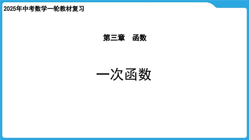 2025年中考数学一轮教材复习-第三章  函数  一次函数课件第1页