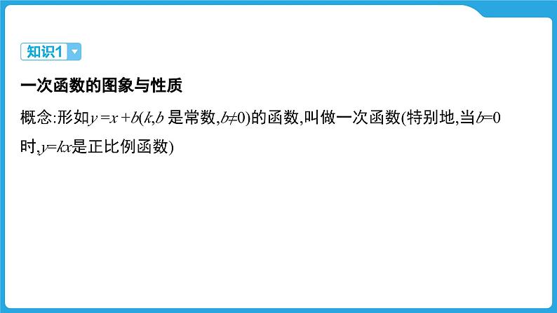 2025年中考数学一轮教材复习-第三章  函数  一次函数课件第3页