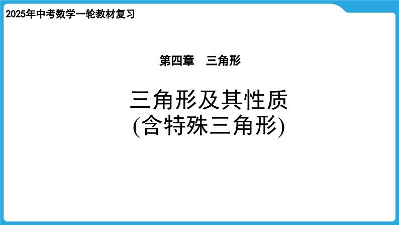 2025年中考数学一轮教材复习-第四章  三角形  三角形及其性质课件第1页