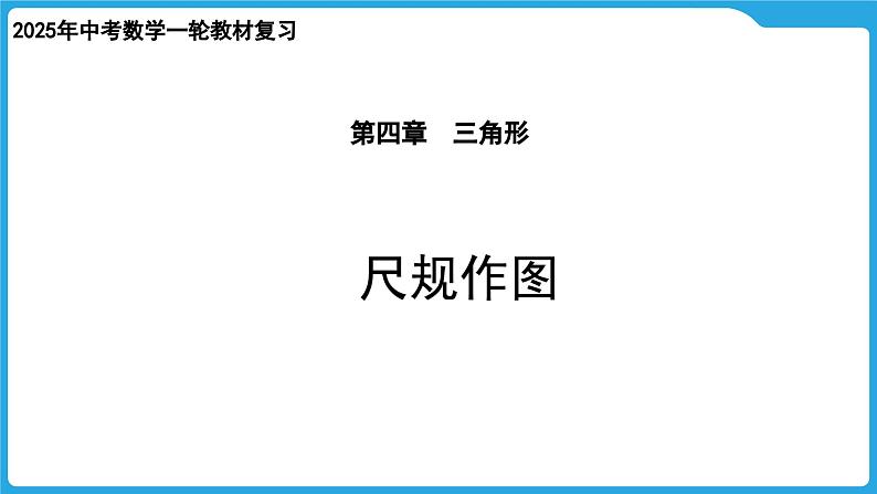 2025年中考数学一轮教材复习-第四章  三角形  尺规作图课件第1页