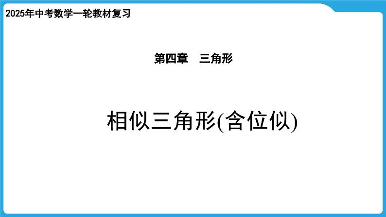 2025年中考数学一轮教材复习-第四章  三角形  相似三角形(含位似)课件第1页