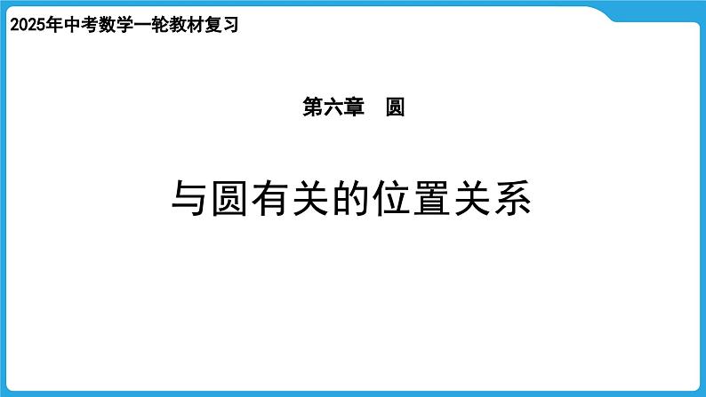 2025年中考数学一轮教材复习-第六章  圆  与圆有关的位置关系课件第1页