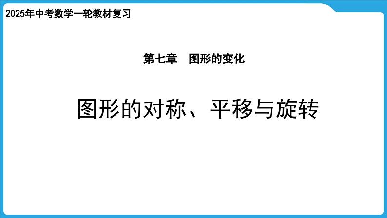 2025年中考数学一轮教材复习-第七章  图形的变化  图形的对称、平移与旋转课件第1页