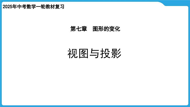 2025年中考数学一轮教材复习-第七章  图形的变化  视图与投影课件第1页