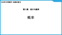 2025年中考数学一轮教材复习-第八章 统计与概率 概率课件
