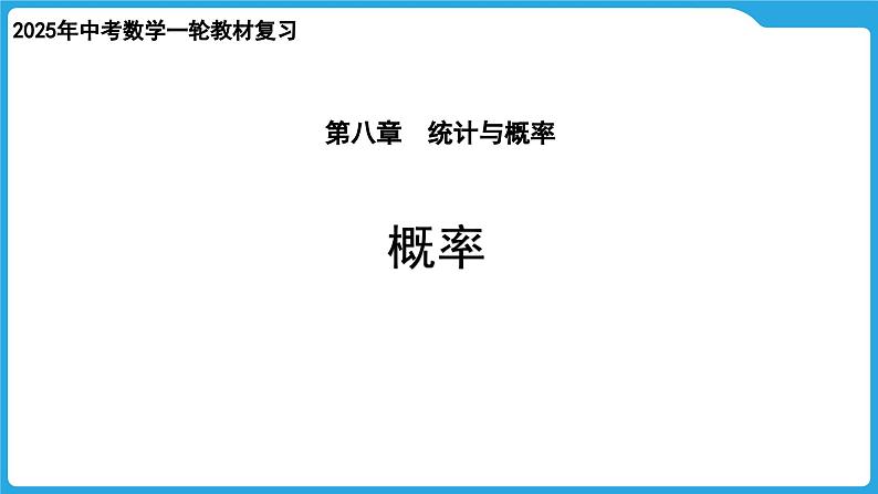 2025年中考数学一轮教材复习-第八章  统计与概率  概率课件第1页