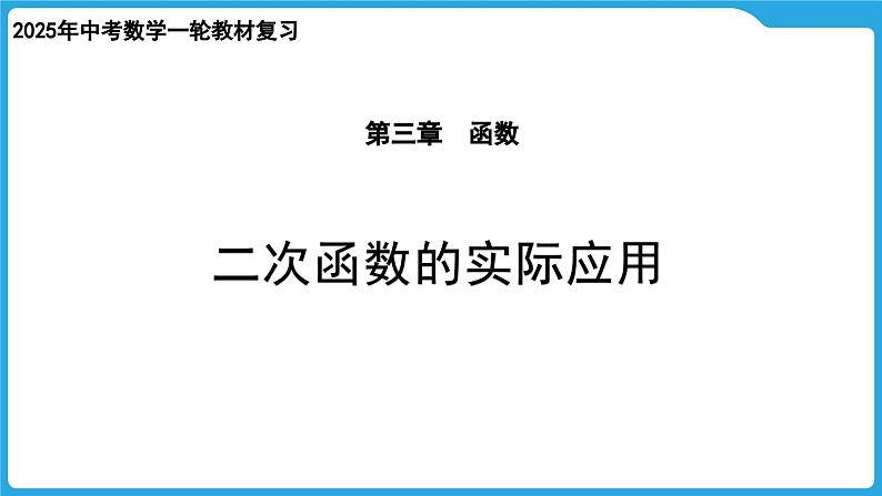 2025年九年级中考数学一轮复习课件 - -第三章  函数  二次函数的实际应用第1页