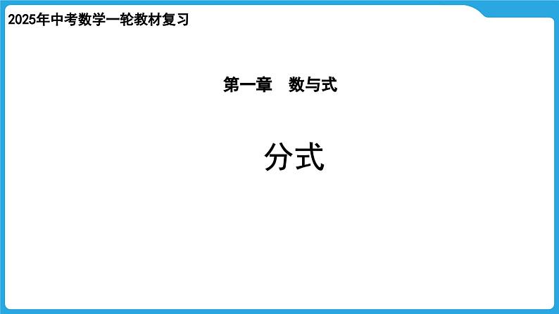 2025年九年级中考数学一轮复习课件 --第一章  数与式   分式第1页