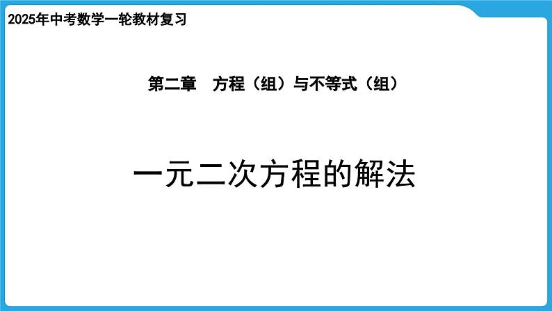 2025年九年级中考数学一轮复习课件 --第二章  方程（组）与不等式（组）  一元二次方程的解法第1页