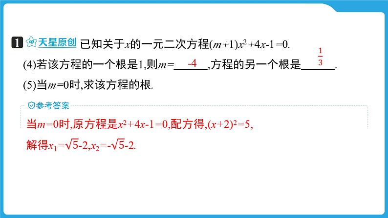 2025年九年级中考数学一轮复习课件 --第二章  方程（组）与不等式（组）  一元二次方程的解法第7页