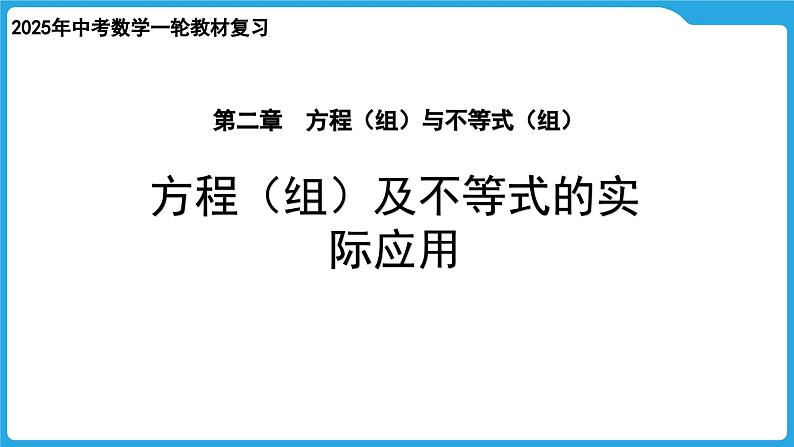 2025年九年级中考数学一轮复习课件 --第二章  方程（组）与不等式（组）  方程（组）及不等式的实际应用第1页